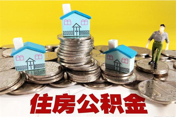 定安辞职了如何取钱公积金（辞职了怎么把住房公积金取出来）