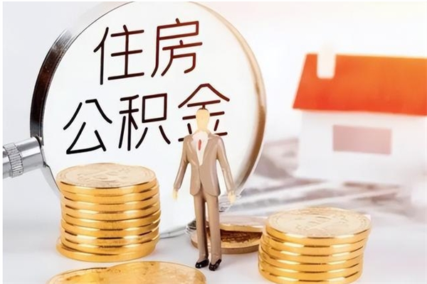 定安在职员工可以领取公积金吗（在职可以领住房公积金吗）