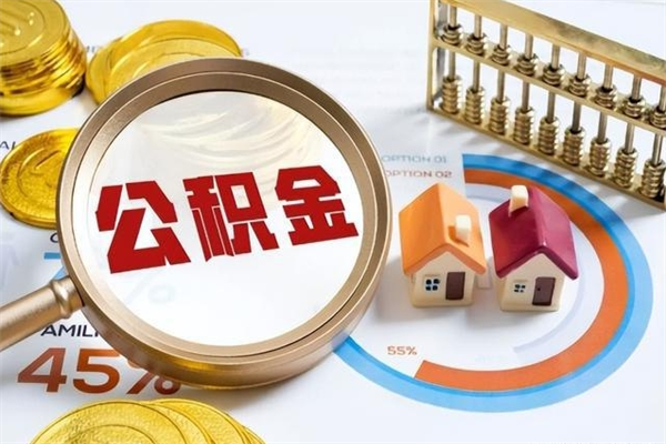 定安辞职了怎么领取公积金（已辞职住房公积金怎么领取）