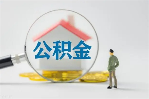 定安多久能提公积金（多长时间能取公积金）