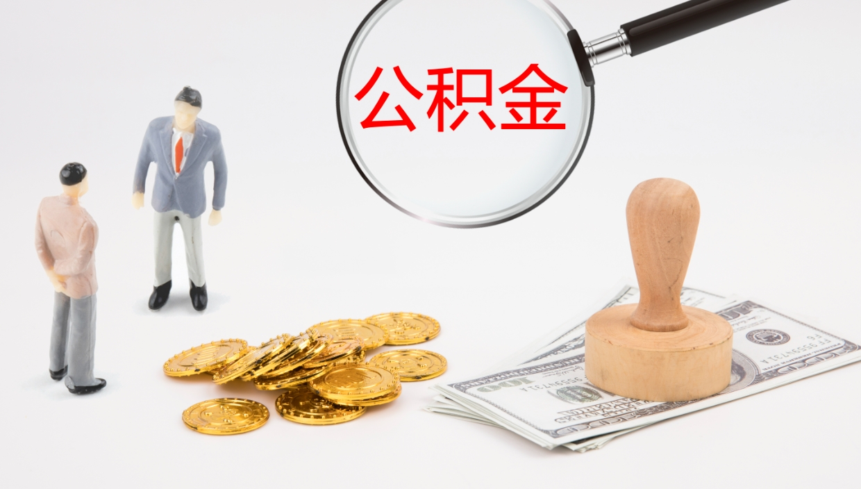 定安离职可以取公积金吗（离职能取公积金么）