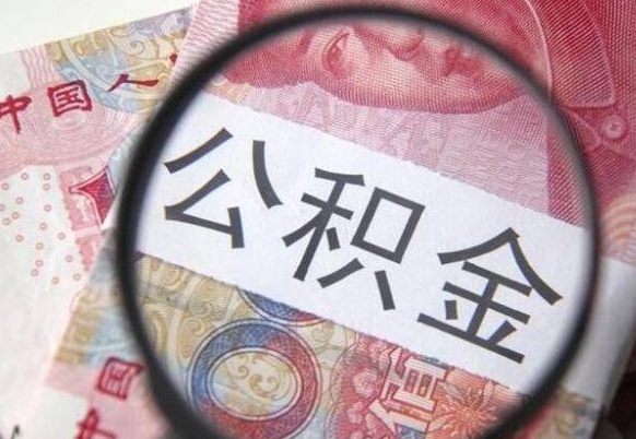 定安公积金辞职提（公积金离职提取条件）