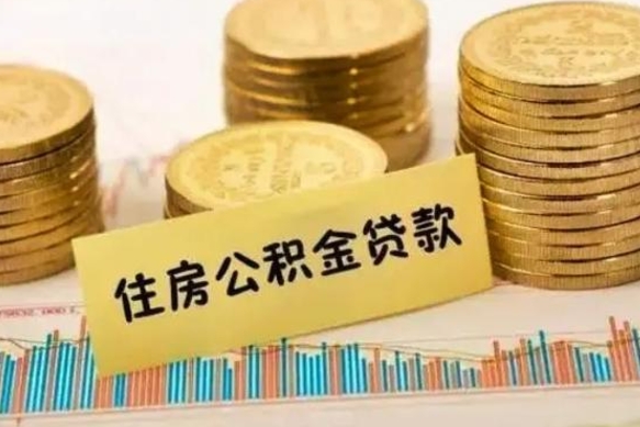 定安离职后取住房公积金需要什么手续（离职取出住房公积金）