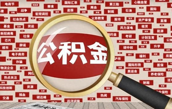 定安辞职可以取公积金（辞职了可以把公积金取出来吗）